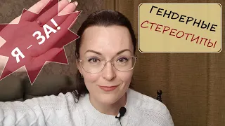 ЗА Гендерные Стереотипы! или Почему М и Ж НИКОГДА не будут равны!