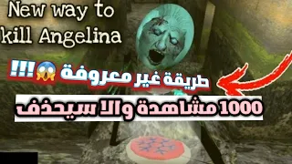 قضيت على أنجيلينا العنكبوت 😵 في 9 دقائق فقط 😱?!!! | لعبة جراني 1.8