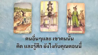 🦉PICK A CARD🔮: คนอื่นและเขาคนนั้น คิดและรู้สึกยังไงกับคุณ🔥💫🌟💖 | Timeless