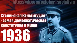 Сталинская Конституция || Конституция 1936 года || Самая демократическая конституция в мире