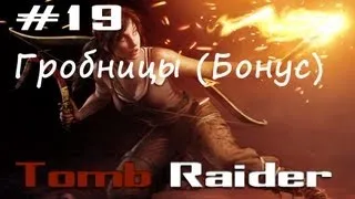 Прохождение Tomb Raider (2013) #19  Гробницы (Бонусная)