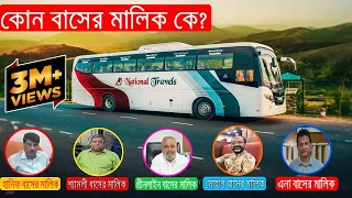 কোন বাসের মালিক কে? Name of the bus owners।এক নজরে জেনে নিন।বাংলাদেশের ১০টি নামিদামি বাস মালিকের নাম