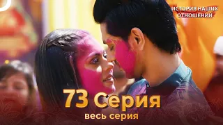 История наших отношений 73 Серия | Русский Дубляж