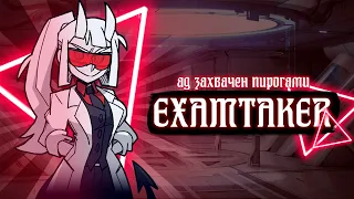 АД захвачен ПИРОГАМИ | обзор Examtaker