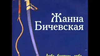 Жанна Бичевская   "Закатилася зорька за лес".