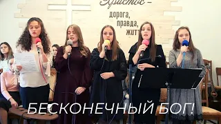 Бесконечный Бог - группа "Believe" (Cover by группа Нарния)