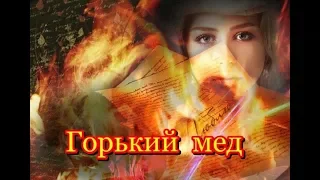 "ГОРЬКИЙ МЕД" ...Унижаться любя не хочу и не буду ...Группа  БЕЛЫЙ ОРЕЛ