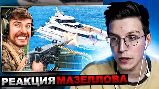 МАЗЕЛЛОВ СМОТРИТ MrBeast - Защитишь Яхту, Оставишь Себе! | РЕАКЦИЯ МИСТЕР БИСТ