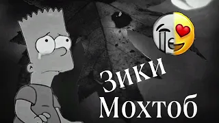 Минус |😥 Зики _ Грустный | Бехтарин минуси зики 2022 | Байни мо тамом _💔 Нукта