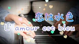 『L’amour est bleu 恋は水色』1967年　Vicky Leandros 　1968年　Paul Mauriat(ポール・モーリア）イージーリスニング　ピアノ（piano cover)