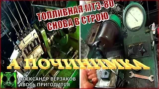 Началось в колхозе утро 5/24. Топливная аппаратура МТЗ-80 снова в строю.