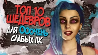 ТОП 10 ИГР ДЛЯ СЛАБЫХ ПК | ШЕДЕВРЫ КОТОРЫЕ НЕЛЬЗЯ ПРОПУСКАТЬ (2017)