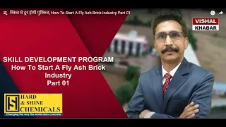 स्किल से दूर होगी मुश्किल, How To Start A Fly Ash Brick Industry Part 01 #how  #flyashbrick