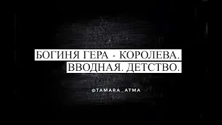 Архетип ГЕРА - королева. Вводная. Детство. Тамара АТМА