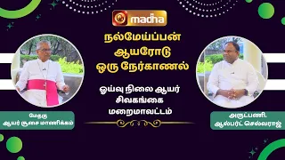 நல் மேய்ப்பன் ஆயரோடு ஒரு நேர்காணல்  | Epi - 05 | Most Rev Bishop SUSAI MANICKAM