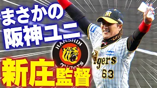 【まさかの！】新庄剛志監督が阪神のユニフォーム姿で登場！岡田監督も苦笑い！全カメラまとめてご覧ください！阪神タイガース密着！応援番組「虎バン」ABCテレビ公式チャンネル