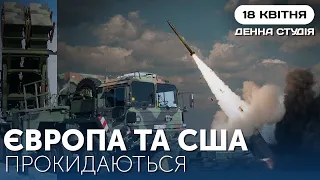 Європа та США прокидаються: чи не запізно? | Денна студія