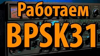 BPSK31  Что это и как работать