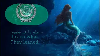 The little mermaid 2023 "Part of your world" (Standard Arabic) S&T