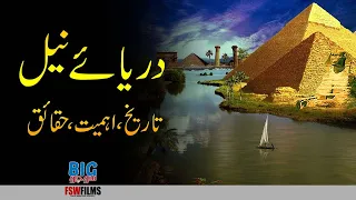 The Nile River Egypt | History Importance Facts | Faisal Warraich