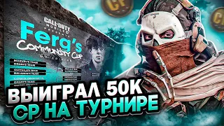 ВЫИГРАЛ 50к CP НА ТУРНИРЕ ОТ @iFerg / турнир call of duty mobile