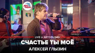 Алексей Глызин - Счастье Ты Моё (LIVE @ Авторадио)