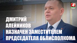 Дмитрий Алейников - новый заместитель председателя Гомельского облисполкома