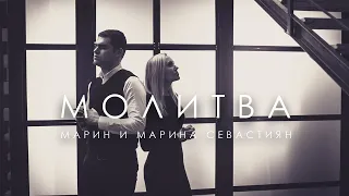 Молитва | ​Марин и Марина Севастиян (Official Video) Христианские Песни