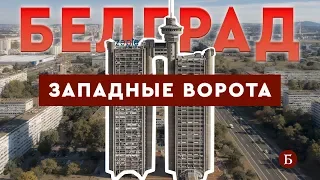 ЗАПАДНЫЕ ВОРОТА БЕЛГРАДА / Башня Генекс - Архитектура Югославии