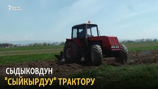 Сыдыковдун "сыйкырдуу" трактору