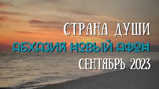 Абхазия, страна души. Новый афон. Отпуск сентябрь 2023