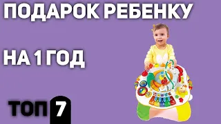 ТОП—7. Что подарить ребенку 1 год. Подборка для мальчиков и девочек 2020 года.