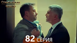 Стамбульская Невеста 82. Серия (Русский Дубляж)