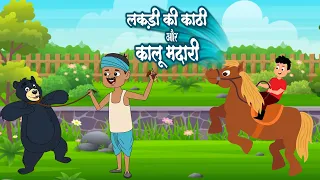 कालू मदारी और लकड़ी की काठी | Kalu Madari & Lakdi Ki Kathi | Hindi Rhymes | Kids Rhymes | Nursery