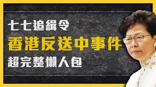 【 志祺七七 】為什麼香港每天都有人流血？看完就秒懂的香港反送中超完整懶人包！《 反送中追七令 》EP 001