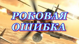 Мощный Военный Фильм РОКОВАЯ ОШИБКА