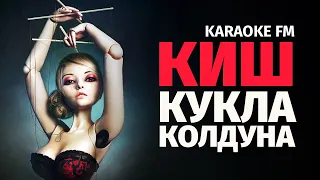 КИШ — КУКЛА КОЛДУНА | Karaoke FM | Виолончель, гитара, кахон | Караоке «Король и Шут: кукла колдуна»