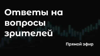 Инвестиции: вопросы и ответы #1. Ответы на вопросы про инвестиции. Прямой эфир 05.08.2021.