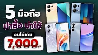 5 มือถือน่าใช้!! งบไม่เกิน 7,000 บาท ในช่วงต้นปี 2024 แต่ละรุ่นใส่สุด!! ไม่เกรงใจราคากันเลย