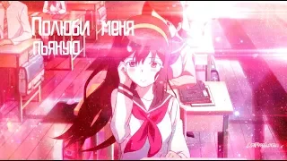 [AMV] ~ Ты полюби меня пьяную (ПЕРЕЗАЛИВ!)