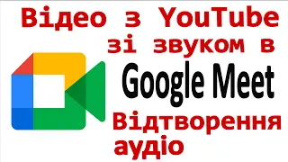 Google Meet. Відео з YouTube в Google Meet, щоб усі чули. Відтворення аудіо, щоб усі чули