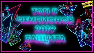 ТОП 5 ЧЕМПИОНОВ 2019 | ЗАЩИТА | Марвел Битва Чемпионов | TOP 5 | Mcoc | Mbch