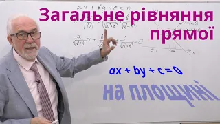 АГ06. Загальне рівняння прямої на площині