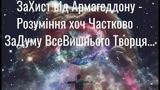 WIN 20200323 20 50 Аз ПА РИк 8 0800 Ілюзія #348 ЗаХист від Армагеддону- Розуміння Задуму ВсеВишнього