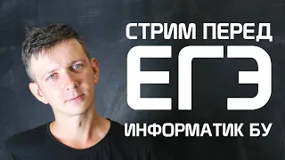 Стрим перед ЕГЭ #74. ЕГЭ по информатике 2020, 11 класс.