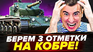 COBRA - ЛЮТЫЕ 3 ОТМЕТКИ НА ТОКСИКЕ ИЗ АДА!