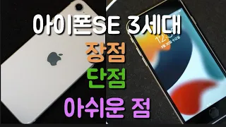 아이폰SE 3세대 살까?말까?장단점 아쉬운 점 보급형폰은 가격대비 괜찮을까?