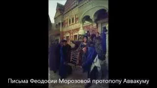 письма Феодосии Морозовой протопопу Аввакуму