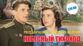 КИНО ДЛЯ РЕМИКСОВ / Небесный Тихоход 1945