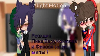 [Реакция Пика, Вару, Компота и Фиксая на их шипы] ПикоВару 💜💚 Кофикс ❤️💙 (⁠*⁠꒪⁠ヮ⁠꒪⁠*⁠) Описание...